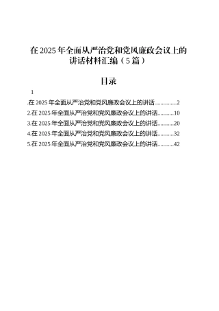 在2025年全面从严治党和党风廉政会议上的讲话材料汇编（5篇）.docx