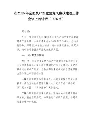 在2025年全面从严治党暨党风廉政建设工作会议上的讲话（1525字）.docx