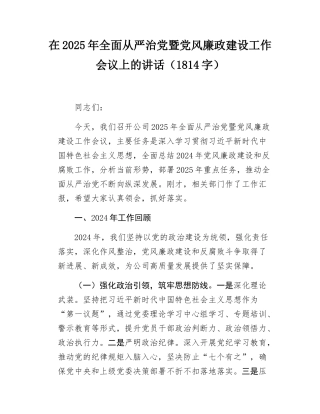 在2025年全面从严治党暨党风廉政建设工作会议上的讲话（1814字）.docx