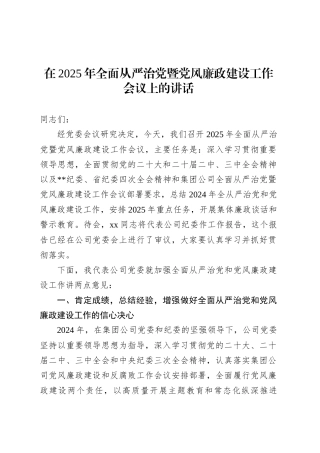 在2025年全面从严治党暨党风廉政建设工作会议上的讲话.docx