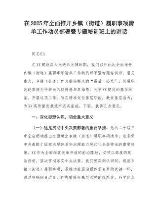 在2025年全面推开乡镇（街道）履职事项清单工作动员部署暨专题培训班上的讲话.docx