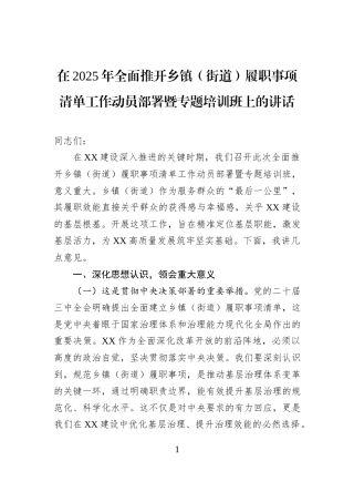 在2025年全面推开乡镇街道（街道）履职事项清单工作动员部署暨专题培训班上的讲话.docx