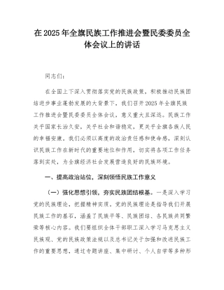 在2025年全旗民族工作推进会暨民委委员全体会议上的讲话.docx