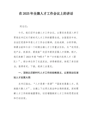 在2025年全旗人才工作会议上的讲话.docx
