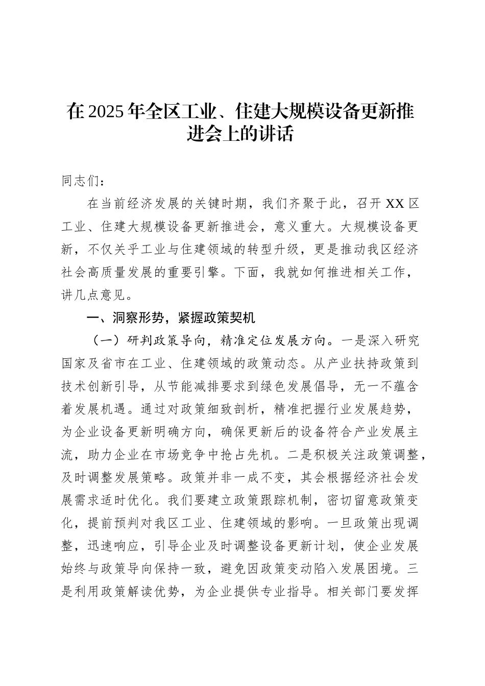 在2025年全区工业、住建大规模设备更新推进会上的讲话.docx_第1页