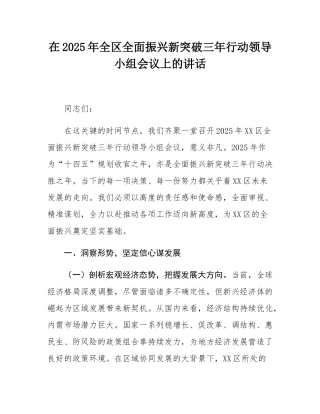 在2025年全区全面振兴新突破三年行动领导小组会议上的讲话.docx
