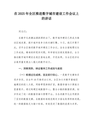 在2025年全区推进数字城市建设工作会议上的讲话.docx