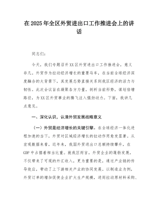 在2025年全区外贸进出口工作推进会上的讲话.docx
