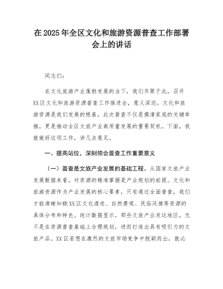 在2025年全区文化和旅游资源普查工作部署会上的讲话.docx