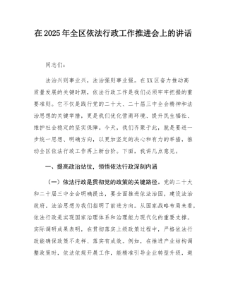 在2025年全区依法行政工作推进会上的讲话.docx