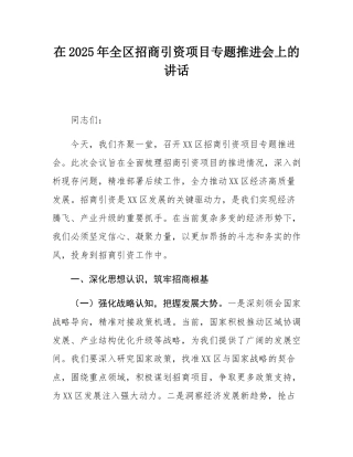 在2025年全区招商引资项目专题推进会上的讲话.docx