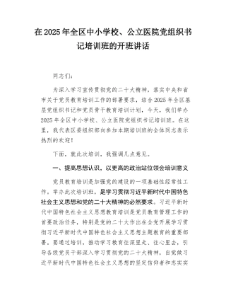 在2025年全区中小学校、公立医院党组织书记培训班的开班讲话.docx
