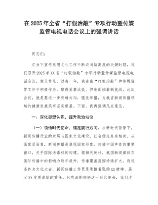 在2025年全省“打假治敲”专项行动暨传媒监管电视电话会议上的强调讲话.docx