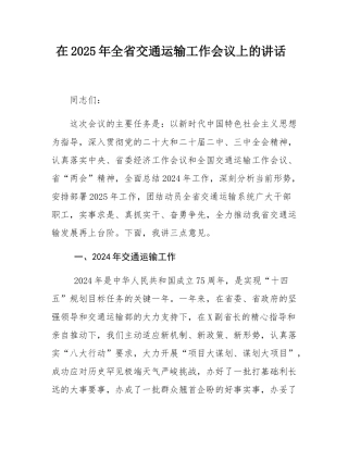 在2025年全省交通运输工作会议上的讲话.docx