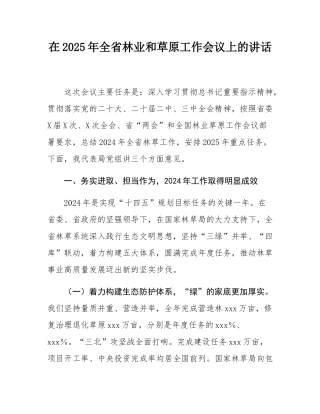 在2025年全省林业和草原工作会议上的讲话.docx