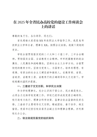在2025年全省民办高校党的建设工作座谈会上的讲话.docx