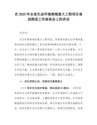 在2025年全省生态环境领域重大工程项目谋划推进工作座谈会上的讲话.docx