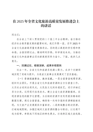 在2025年全省文化旅游高质量发展推进会上的讲话.docx