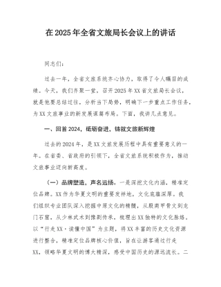 在2025年全省文旅局长会议上的讲话.docx