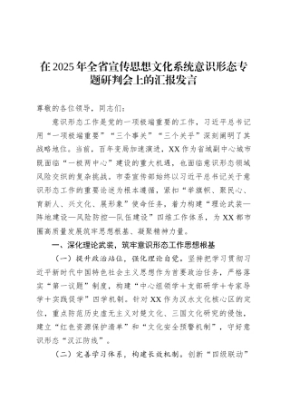 在2025年全省宣传思想文化系统意识形态专题研判会上的汇报发言.docx
