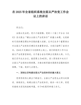 在2025年全省组织系统全面从严治党工作会议上的讲话.docx