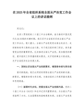 在2025年全省组织系统全面从严治党工作会议上的讲话提纲.docx