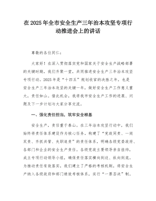在2025年全市安全生产三年治本攻坚专项行动推进会上的讲话.docx