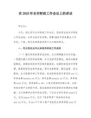 在2025年全市财政工作会议上的讲话.docx