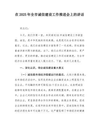 在2025年全市诚信建设工作推进会上的讲话.docx