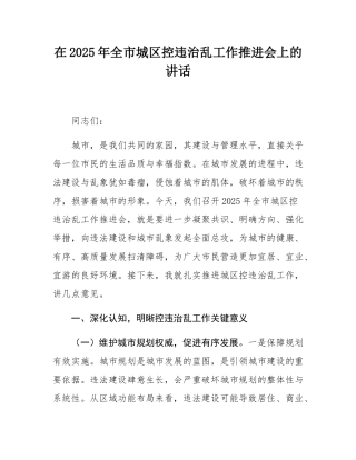 在2025年全市城区控违治乱工作推进会上的讲话.docx
