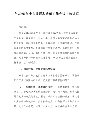 在2025年全市发展和改革工作会议上的讲话.docx