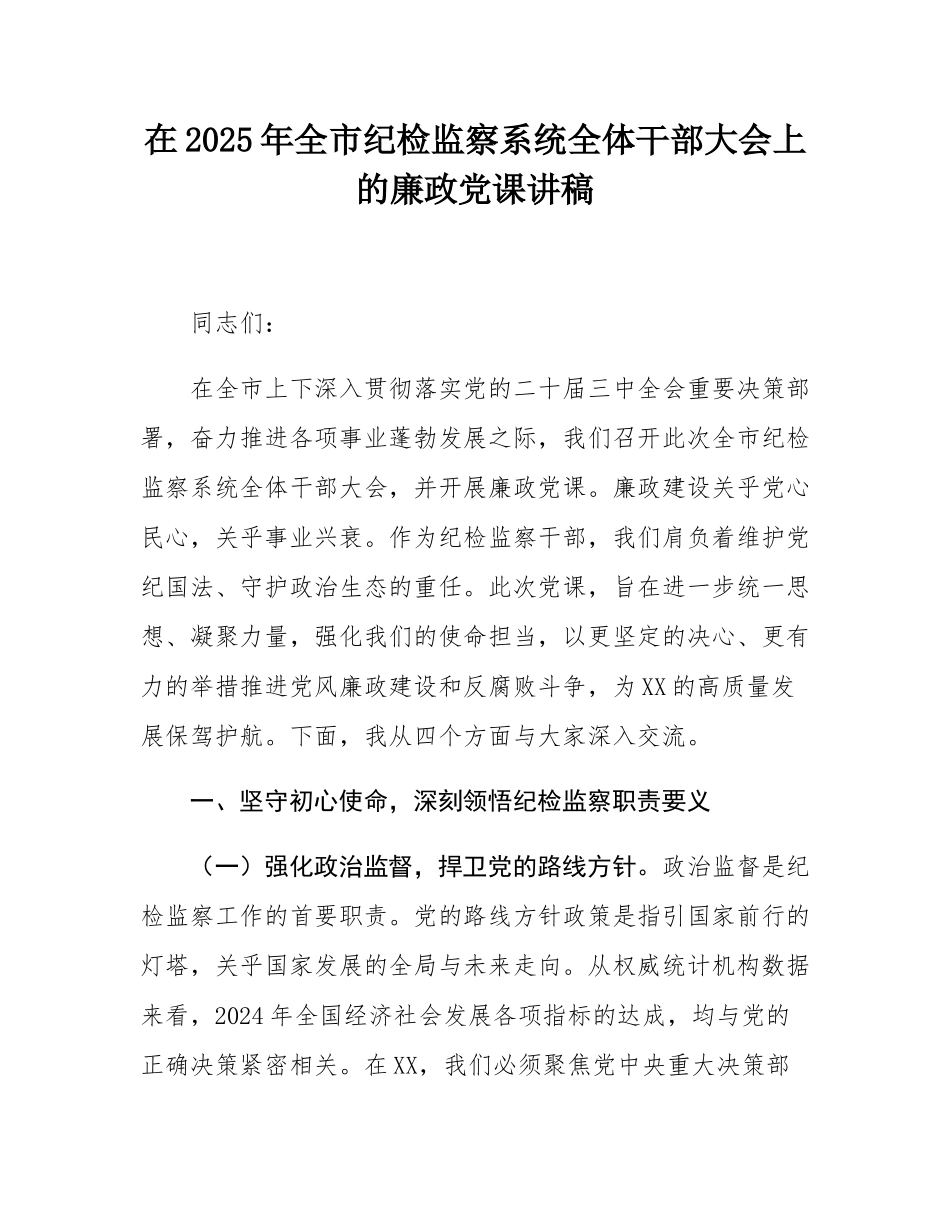 在2025年全市纪检监察系统全体干部大会上的廉政党课讲稿.docx_第1页