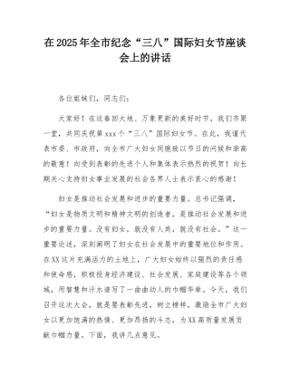 在2025年全市纪念“三八”国际妇女节座谈会上的讲话.docx