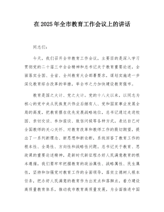 在2025年全市教育工作会议上的讲话.docx