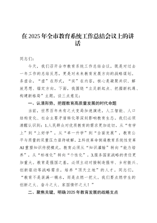 在2025年全市教育系统工作总结会议上的讲话.docx