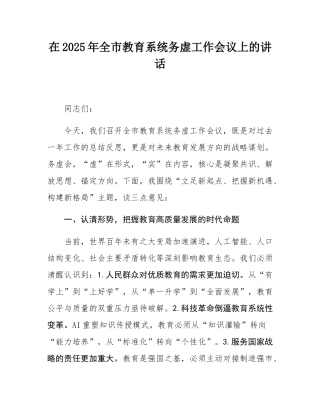 在2025年全市教育系统务虚工作会议上的讲话.docx