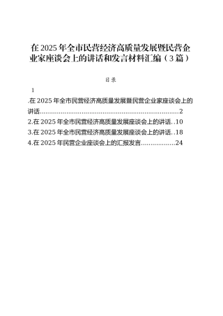 在2025年全市民营经济高质量发展暨民营企业家座谈会上的讲话和发言汇编（3篇）.docx