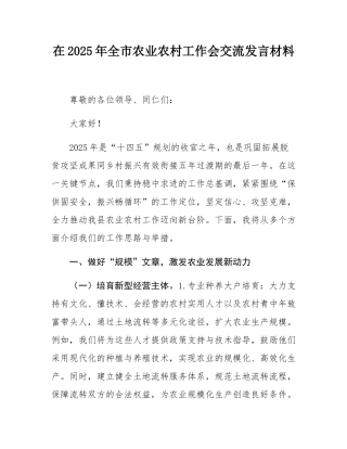 在2025年全市农业农村工作会交流发言材料.docx