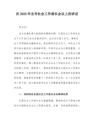 在2025年全市社会工作部长会议上的讲话.docx