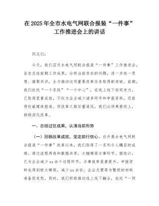 在2025年全市水电气网联合报装“一件事”工作推进会上的讲话.docx