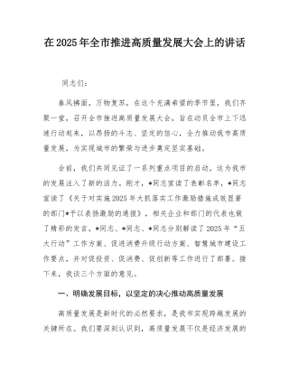 在2025年全市推进高质量发展大会上的讲话.docx