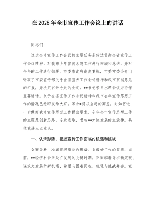 在2025年全市宣传工作会议上的讲话.docx