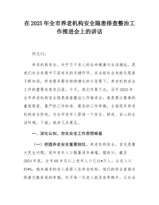 在2025年全市养老机构安全隐患排查整治工作推进会上的讲话.docx