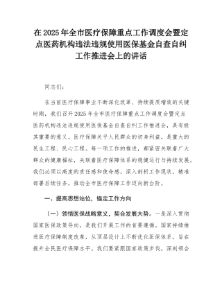 在2025年全市医疗保障重点工作调度会暨定点医药机构违法违规使用医保基金自查自纠工作推进会上的讲话.docx