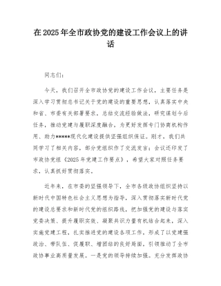 在2025年全市政协党的建设工作会议上的讲话.docx