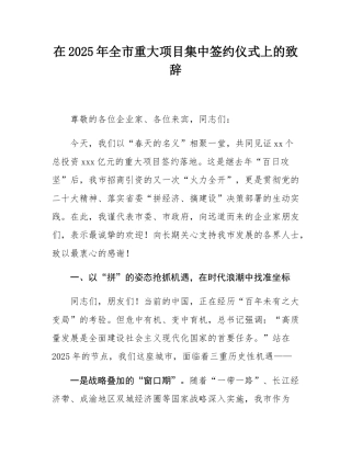 在2025年全市重大项目集中签约仪式上的致辞.docx