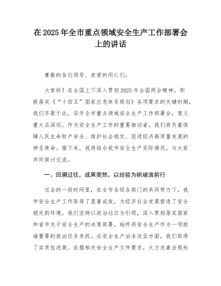 在2025年全市重点领域安全生产工作部署会上的讲话.docx
