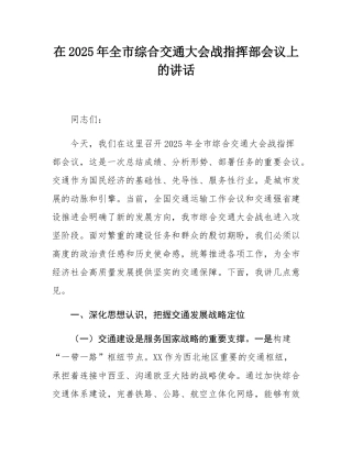在2025年全市综合交通大会战指挥部会议上的讲话.docx