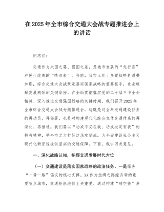 在2025年全市综合交通大会战专题推进会上的讲话.docx