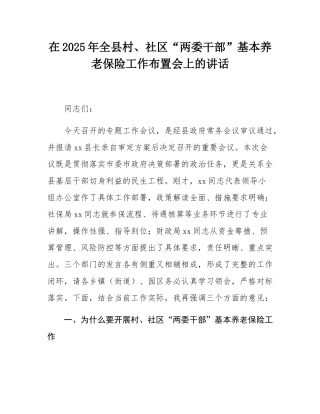 在2025年全县村、社区“两委干部”基本养老保险工作布置会上的讲话.docx